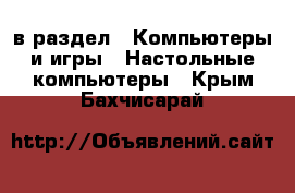  в раздел : Компьютеры и игры » Настольные компьютеры . Крым,Бахчисарай